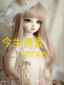 今世错爱、来世再还