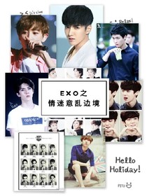 exo之情迷意亂邊境