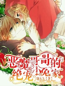 恶魔哥哥的绝配小冤家