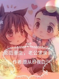 重生影后，老公求親親