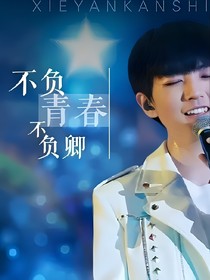 tfboys之不负青春不负卿