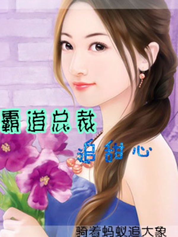 霸道总裁追甜心