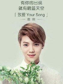 超级大明星之鹿晗宠妻记