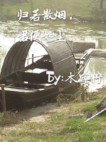 归若散烟，君便如尘。