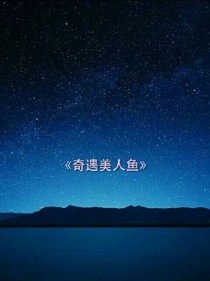 奇遇美人魚