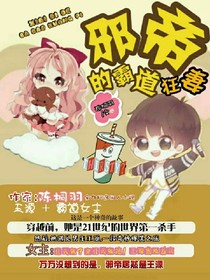 邪帝的霸道狂妻_d251