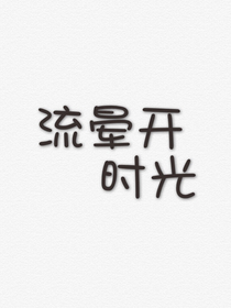 流暈開時光