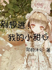 别想逃！我的小甜心