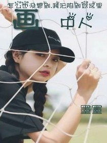 画中人