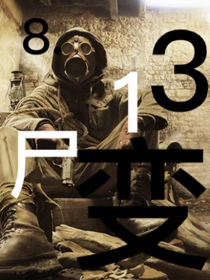 8.13尸變