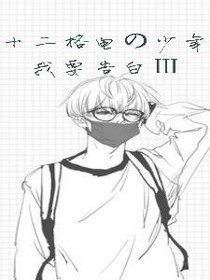十二格電少年，我要告白