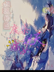 倾城神医：废柴逆天嫡女