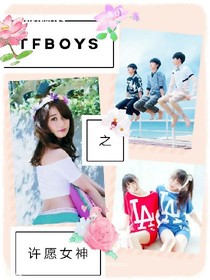 TFBOYS之许愿女神