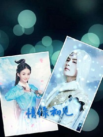 情缘初见