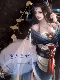 逆天王妃