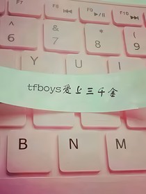 tfboys之爱上三千金