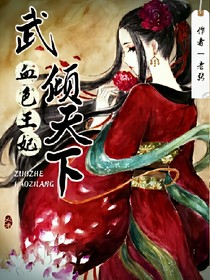 武倾天下：血色王妃