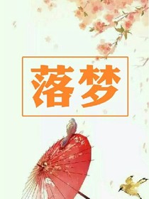 落梦