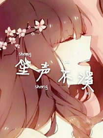 笙聲不溪