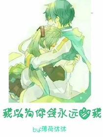 我以為你會永遠愛我