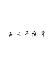 死亡手賬本