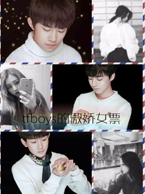 TFboys的傲嬌女票