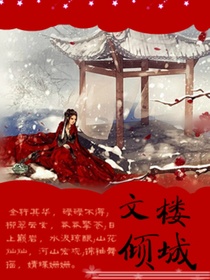 东卿文楼传