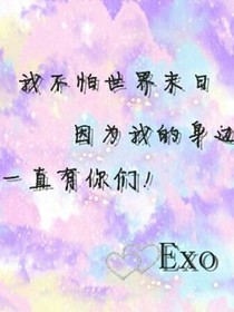 EXO之对不起我只爱你