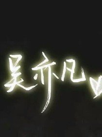 吴亦凡之放弃我吧