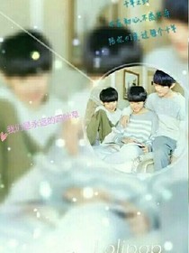 TFBOYS让我陪你一辈子
