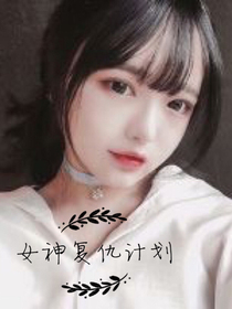 女神復(fù)仇計(jì)劃