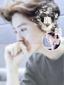 晗，遇见你是我的缘