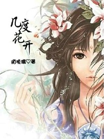 几度花开