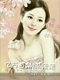 億萬首席，求親親