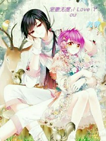 宠妻无度ILoveYou