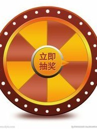 神奇的抽獎系統(tǒng)