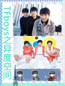 TFboys之异度空间