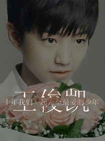 TFboys之爱恋公子王俊凯
