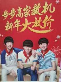 TFBOYS之爱上了你们的疯字