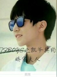 TFBOYS凯爷的契约娇宠夫人。