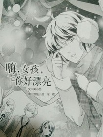 嗨，女孩，你好漂亮