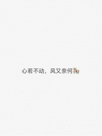 风未动，心动