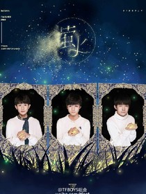 tfboys之泡沫复仇