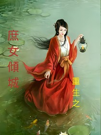 重生之庶女傾城