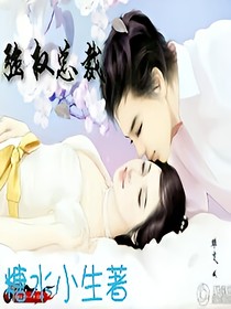 强权总裁