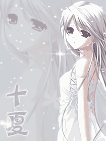 十夏