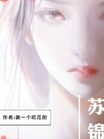 蘇錦。傳