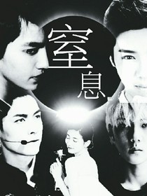 EXO之窒息