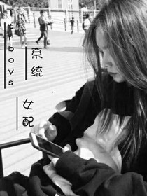 tfboys之系统女配