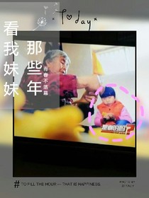 我的妹妹